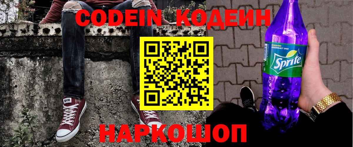 Codein напиток Lean (лин) Ржев