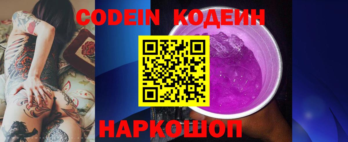 Кодеин напиток Lean (лин)  Вход с VPN  Ржев  Codein Purple Drank 